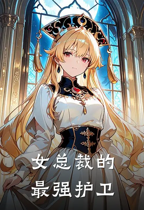 女总裁的最强护卫漫画