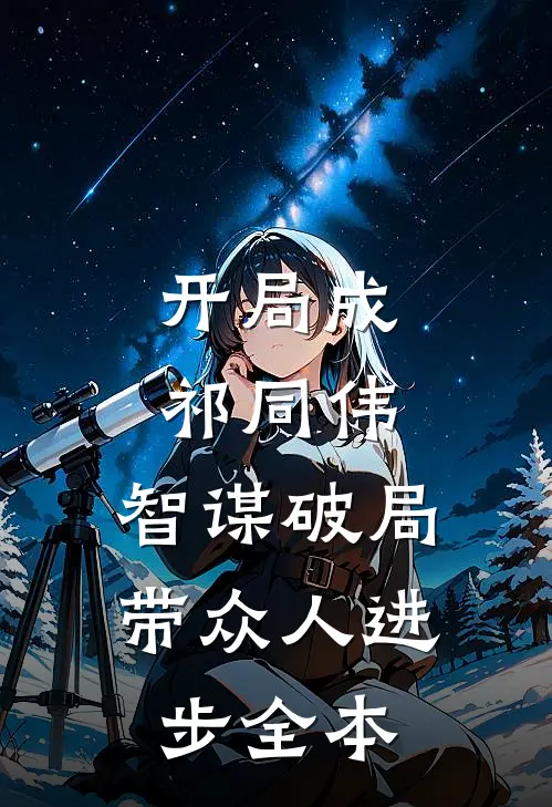 开局成祁同伟,智谋破局带众人进步全本