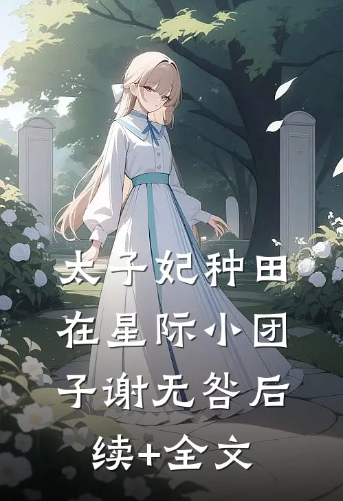 太子妃种田在星际小团子谢无咎后续+全文