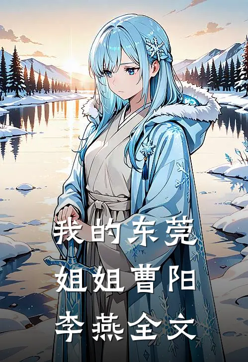 我的东莞姐姐曹阳李燕全文在线阅读