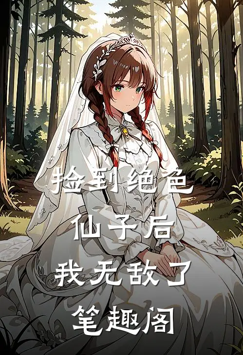 捡到绝色仙子后,我无敌了笔趣阁