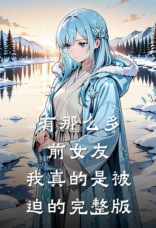 有那么多前女友,我真的是被迫的完整版