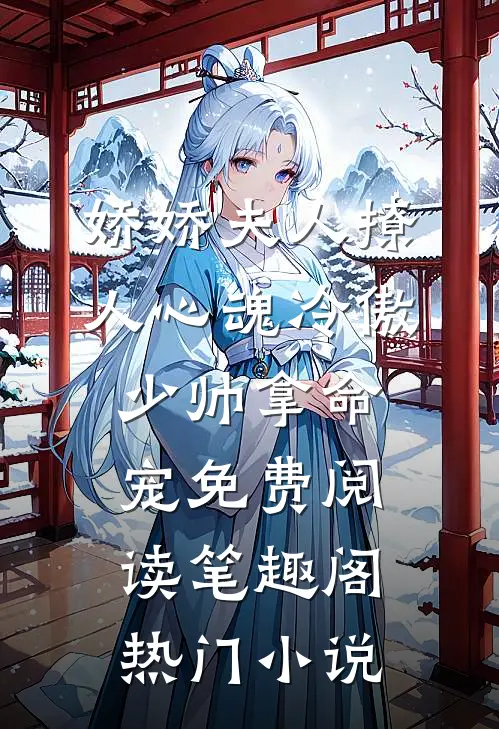 娇娇夫人撩人心魂冷傲少帅拿命宠免费阅读笔趣阁热门小说