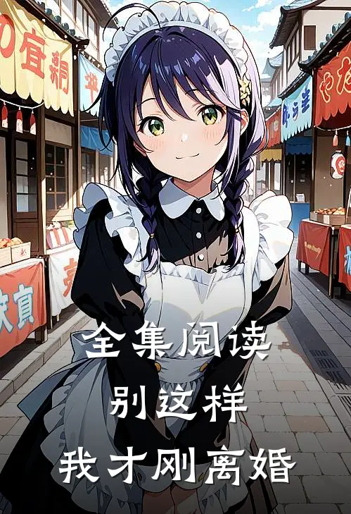 全集阅读别这样,我才刚离婚