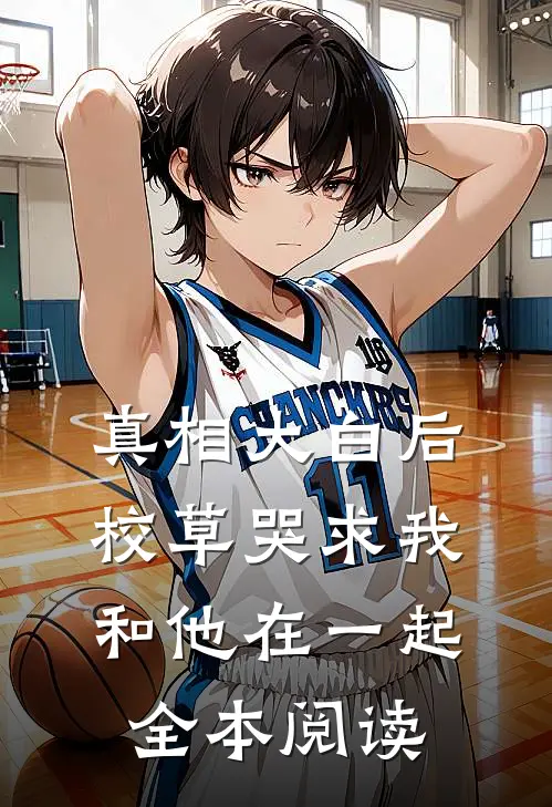 真相大白后,校草哭求我和他在一起全本阅读