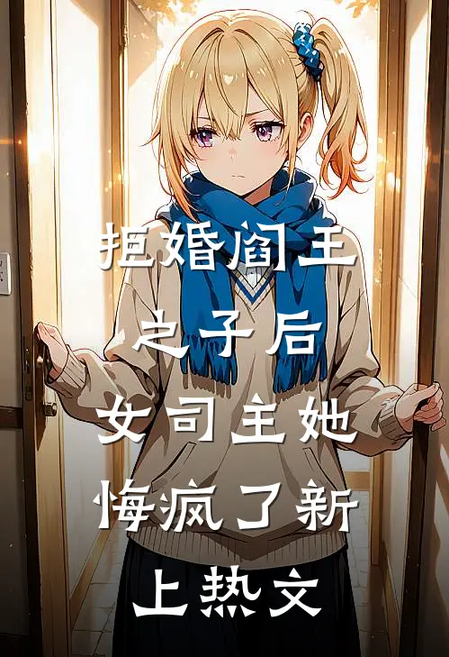 拒婚阎王之子后,女司主她悔疯了新上热文