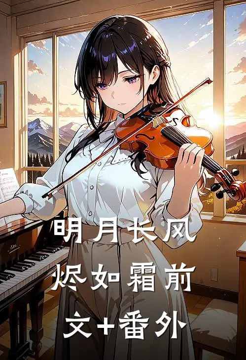 明月长风烬如霜前文+番外