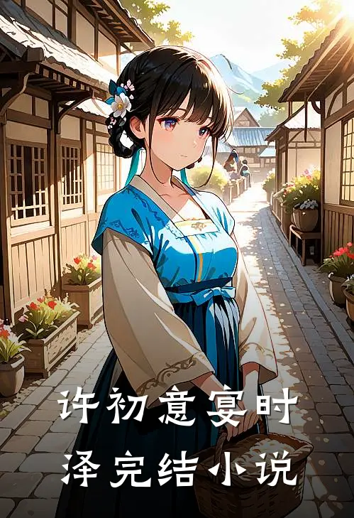 许初意宴时泽完结小说