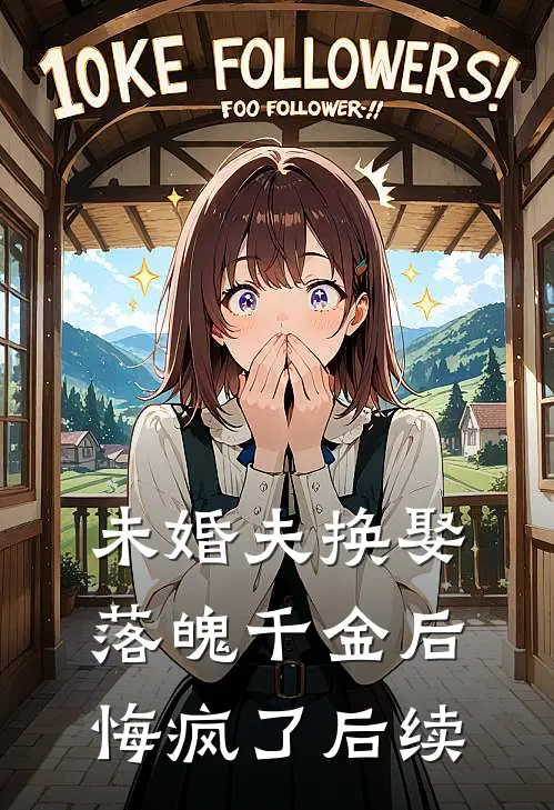 未婚夫换娶落魄千金后,悔疯了后续