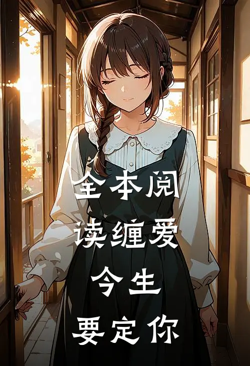 全本阅读缠爱：今生，要定你