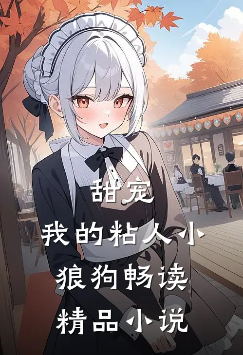 甜宠我的粘人小狼狗畅读精品