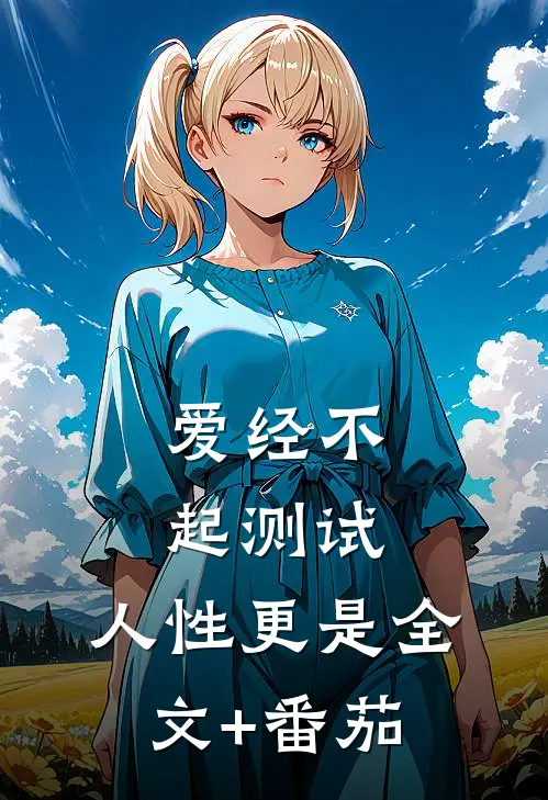 爱经不起测试，人性更是全文+番茄