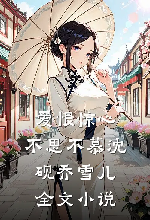 爱恨惊心,不思不慕沈砚乔雪儿全文阅读