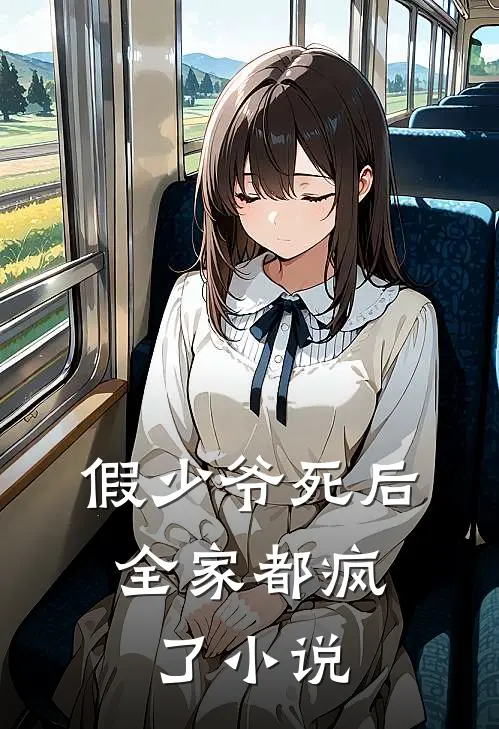 假少爷死后,全家都疯了在线阅读