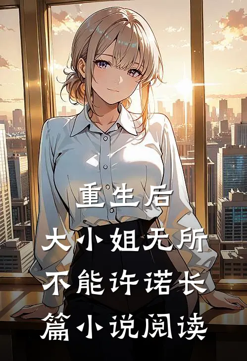 重生后,大小姐无所不能许诺长篇小说阅读
