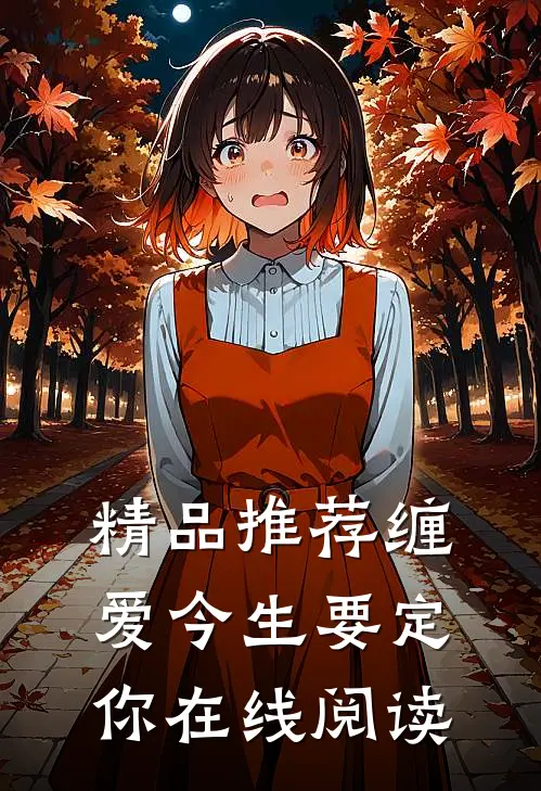 精品推荐缠爱今生要定你在线阅读
