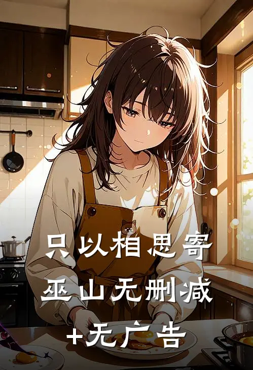 只以相思寄巫山无删减+无广告