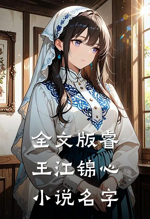 全文版睿王江锦心小说名字