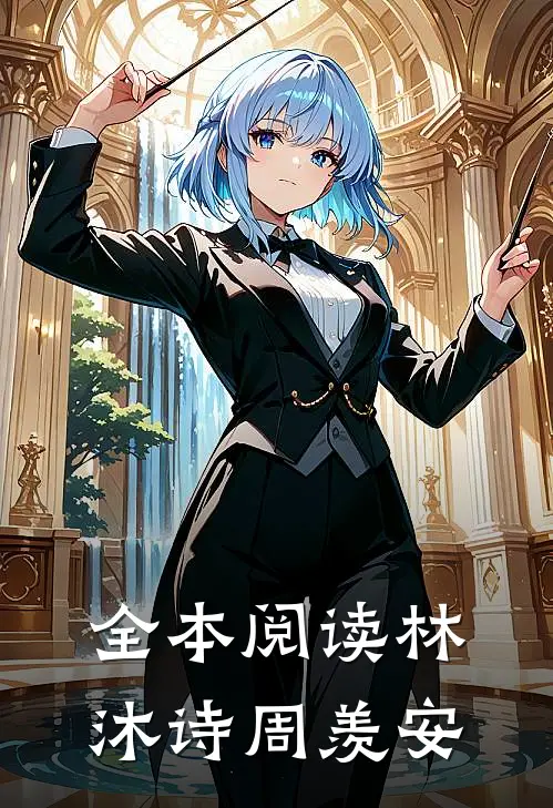 全本阅读林沐诗周羡安