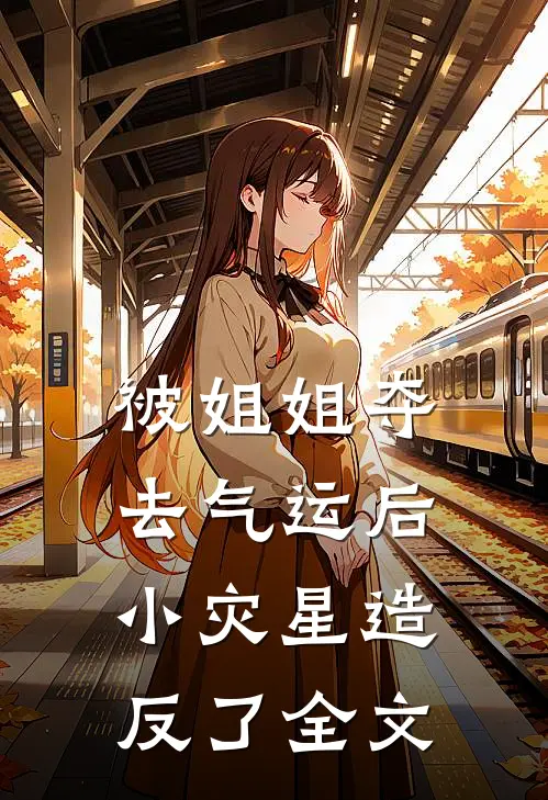 被姐姐夺去气运后，小灾星造反了全文