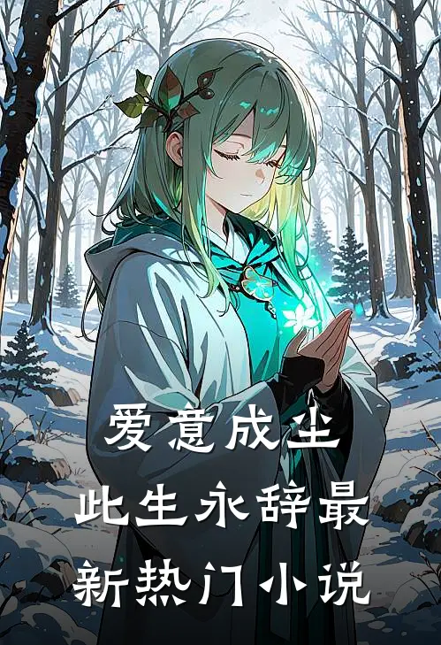 爱意成尘,此生永辞最新热门免费阅读