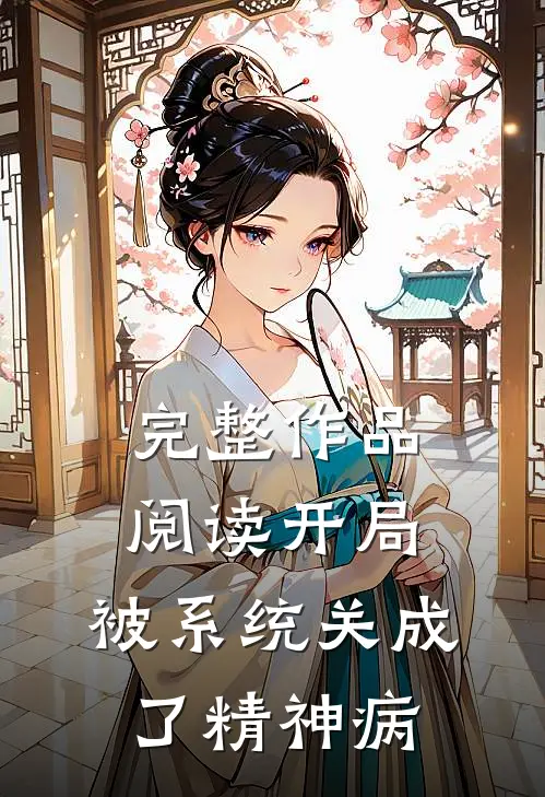 完整作品阅读开局：被系统关成了精神病
