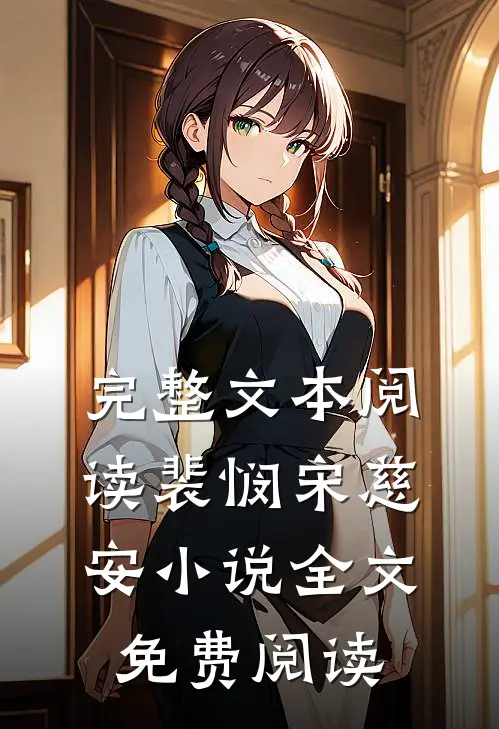 完整文本阅读裴悯宋慈安小说全文免费阅读