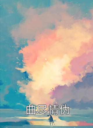 谁说让男主后悔的方式只有追妻火葬场啊全章阅读