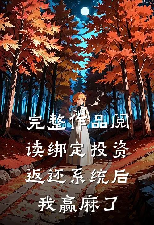 完整作品阅读绑定投资返还系统后，我赢麻了