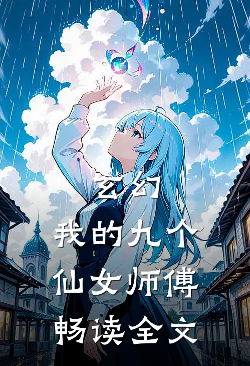 玄幻我的九个仙女师傅畅读全文免费