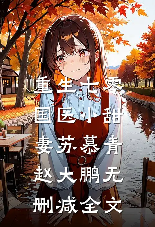 重生七零，国医小甜妻苏慕青赵大鹏无删减全文