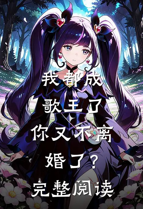 我都成歌王了,你又不离婚了?完整阅读全文