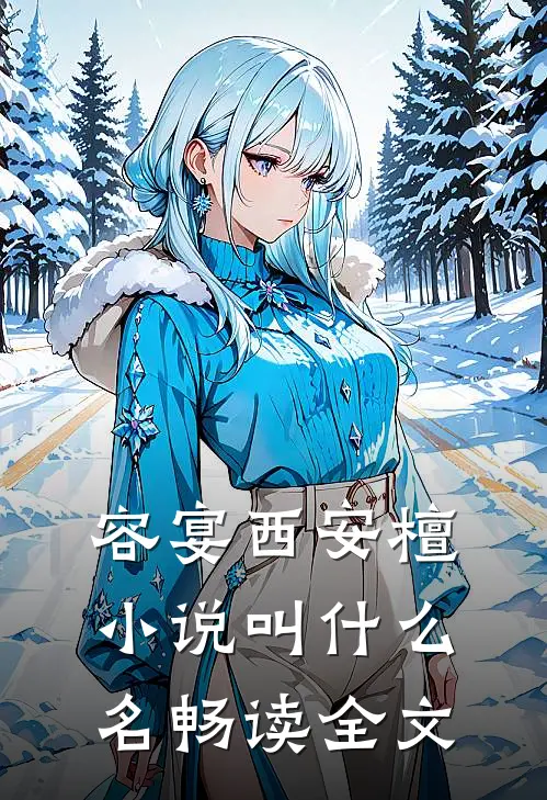 容宴西安檀小说叫什么名畅读全文