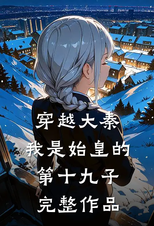 穿越大秦我是始皇的第十九子完整作品在线阅读