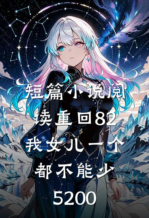短篇小说阅读重回82:我女儿一个都不能少5200