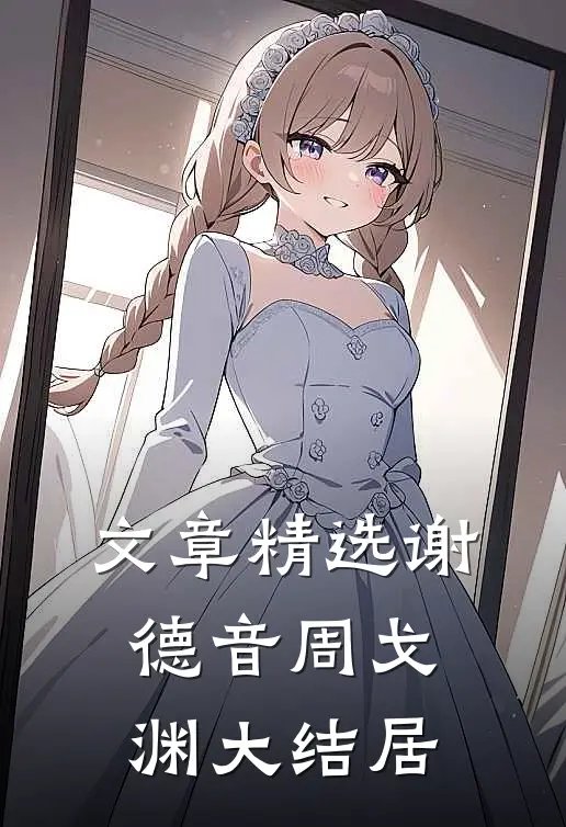 文章精选谢德音周戈渊大结居