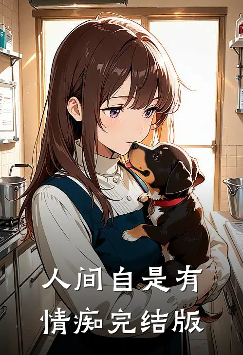 人间自是有情痴完结版