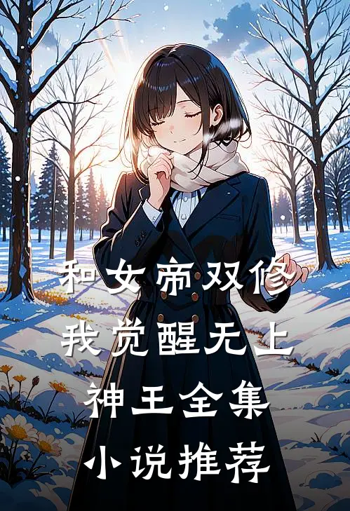 和女帝双修,我觉醒无上神王全集推荐免费阅读