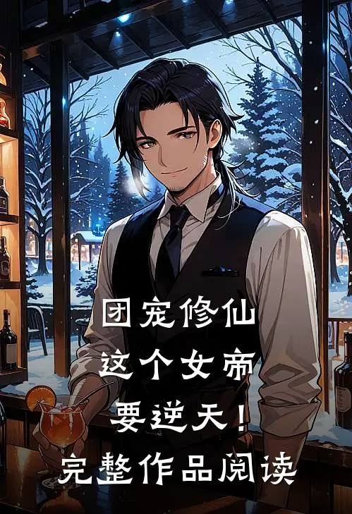 团宠修仙这个女帝要逆天!完整作品阅读免费