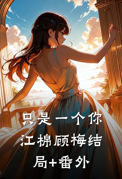 只是一个你江棉顾梅结局+番外