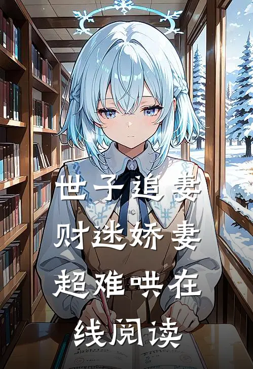 世子追妻财迷娇妻超难哄在线阅读全文