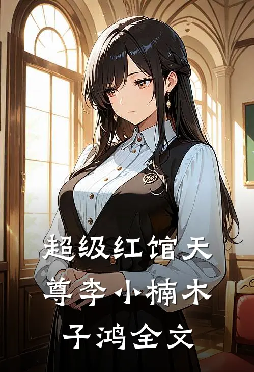 超级红馆天尊李小楠木子鸿全文