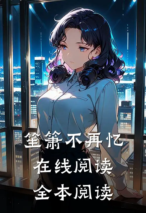 笙箫不再忆在线阅读全本阅读
