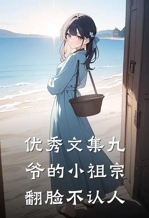 优秀文集九爷的小祖宗翻脸不认人
