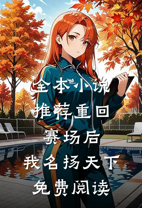 全本小说推荐重回赛场后,我名扬天下免费阅读