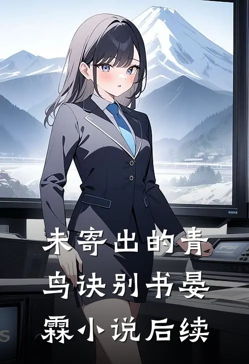 未寄出的青鸟诀别书晏霖小说后续