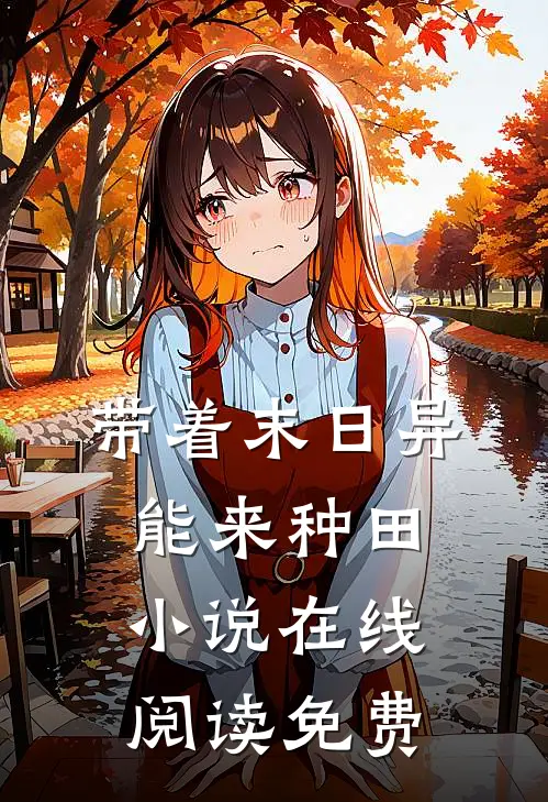 带着末日异能来种田在线阅读免费全文