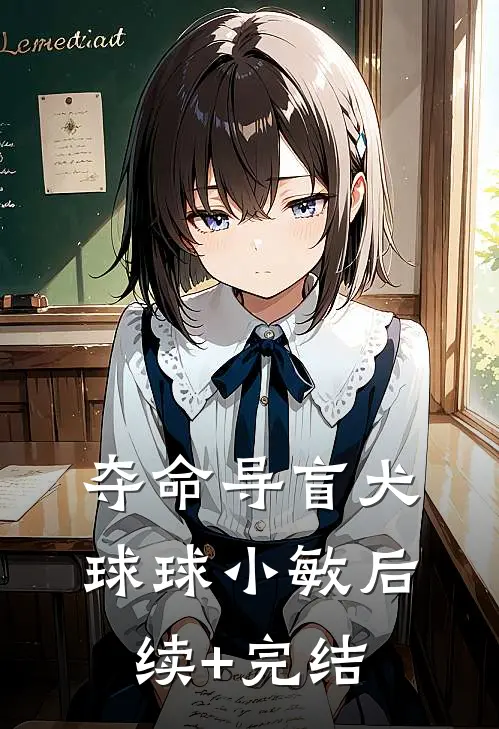 夺命导盲犬球球小敏后续+完结