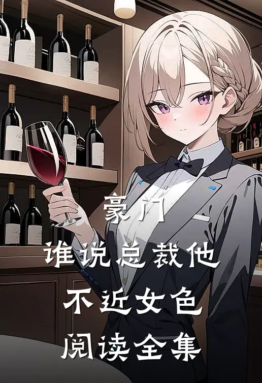 豪门谁说总裁他不近女色阅读全集