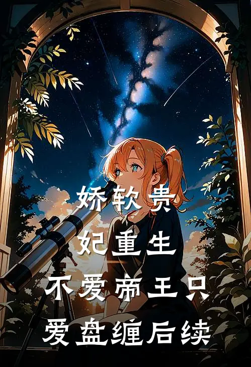 娇软贵妃重生不爱帝王只爱盘缠后续